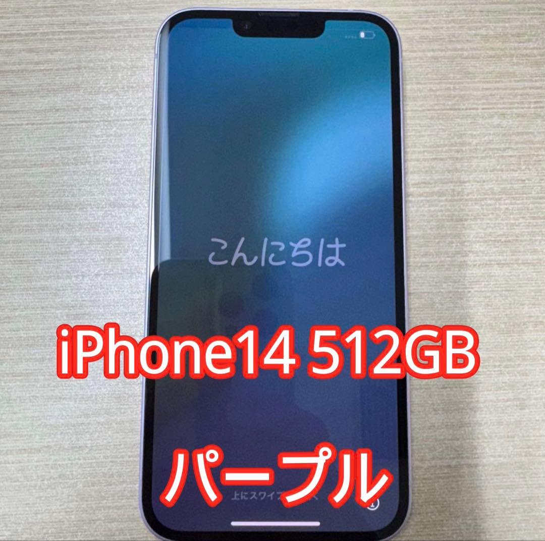 訳あり品/美品Apple iPhone14 512GBパープル 本体