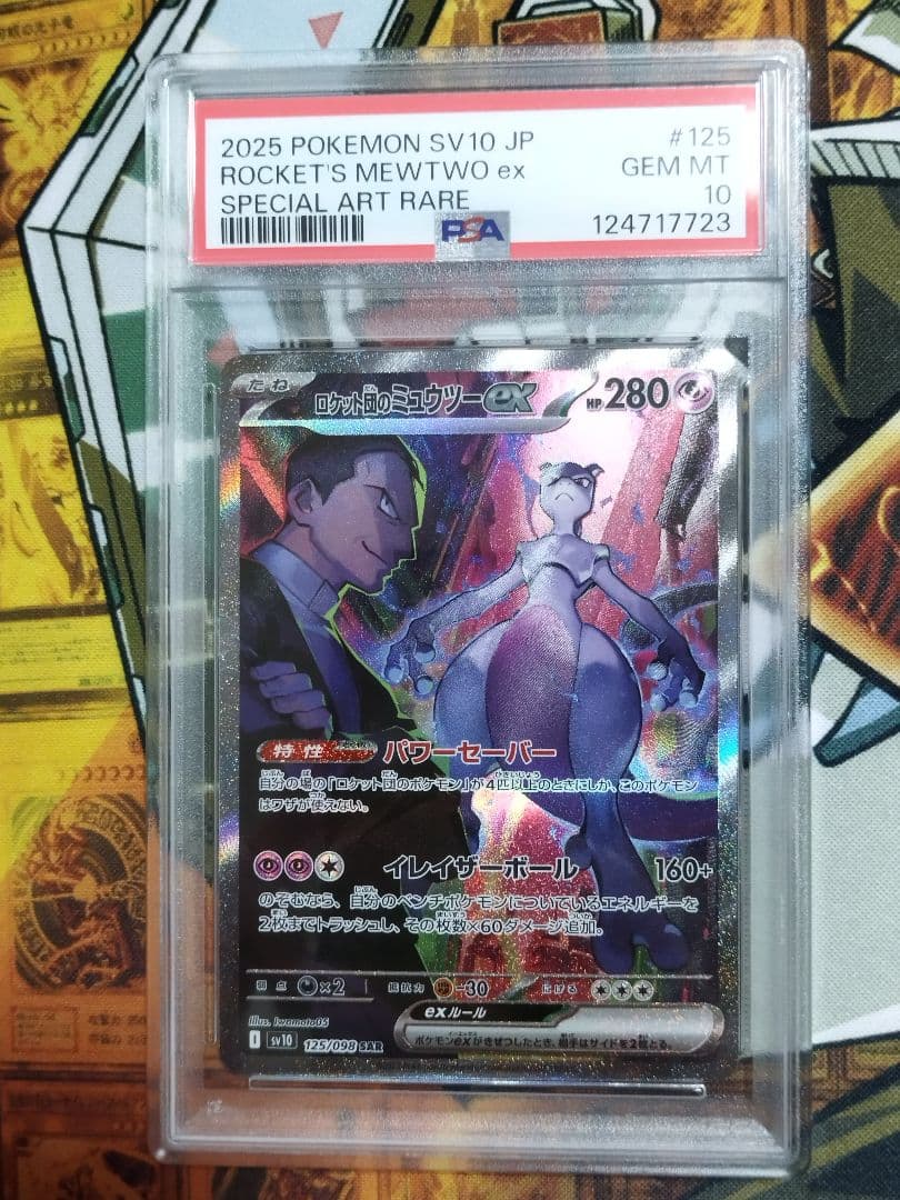 PSA10 ロケット団のミュウツーex SAR SV10 ロケット団の栄光