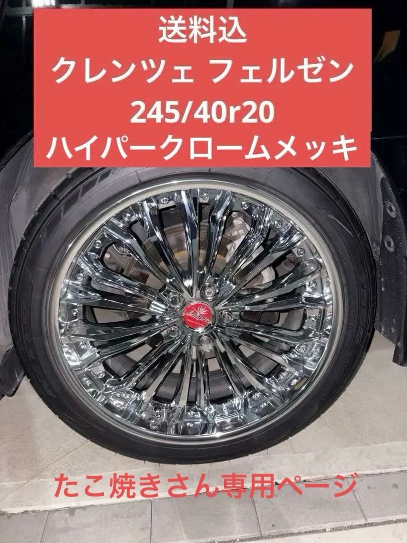 ★たこ焼き★クレンツェ フェルゼン 20インチ ハイパークローム