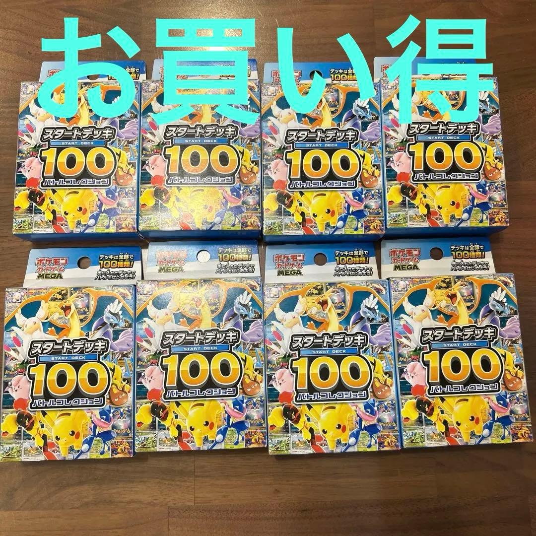 新品未開封ポケモンカードゲームスタートデッキ100バトルコレクション8個セット