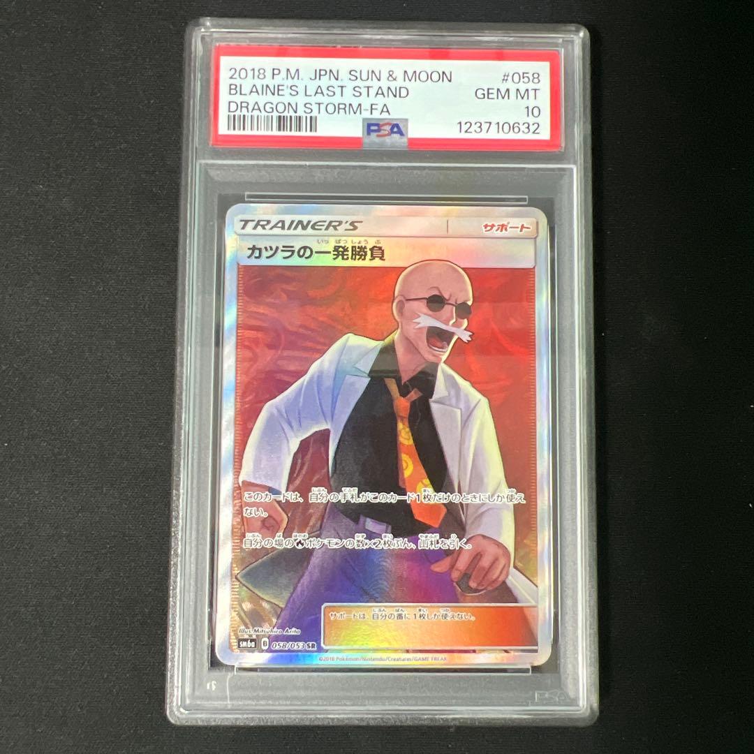 カツラの一発勝負 sr psa10