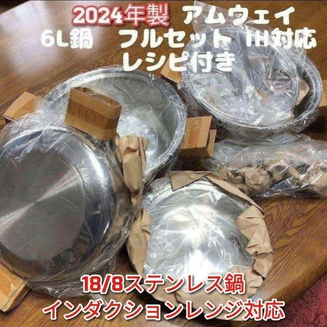 専用IH対応 Amway 2024年製 アムウェイ 新品 6L 鍋 フルセット↓