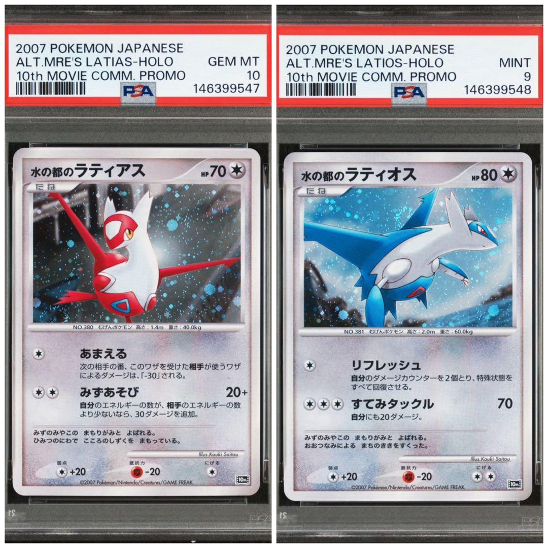 【PSA10-9連番】水の都のラティアス　水の都のラティオス　映画　10th