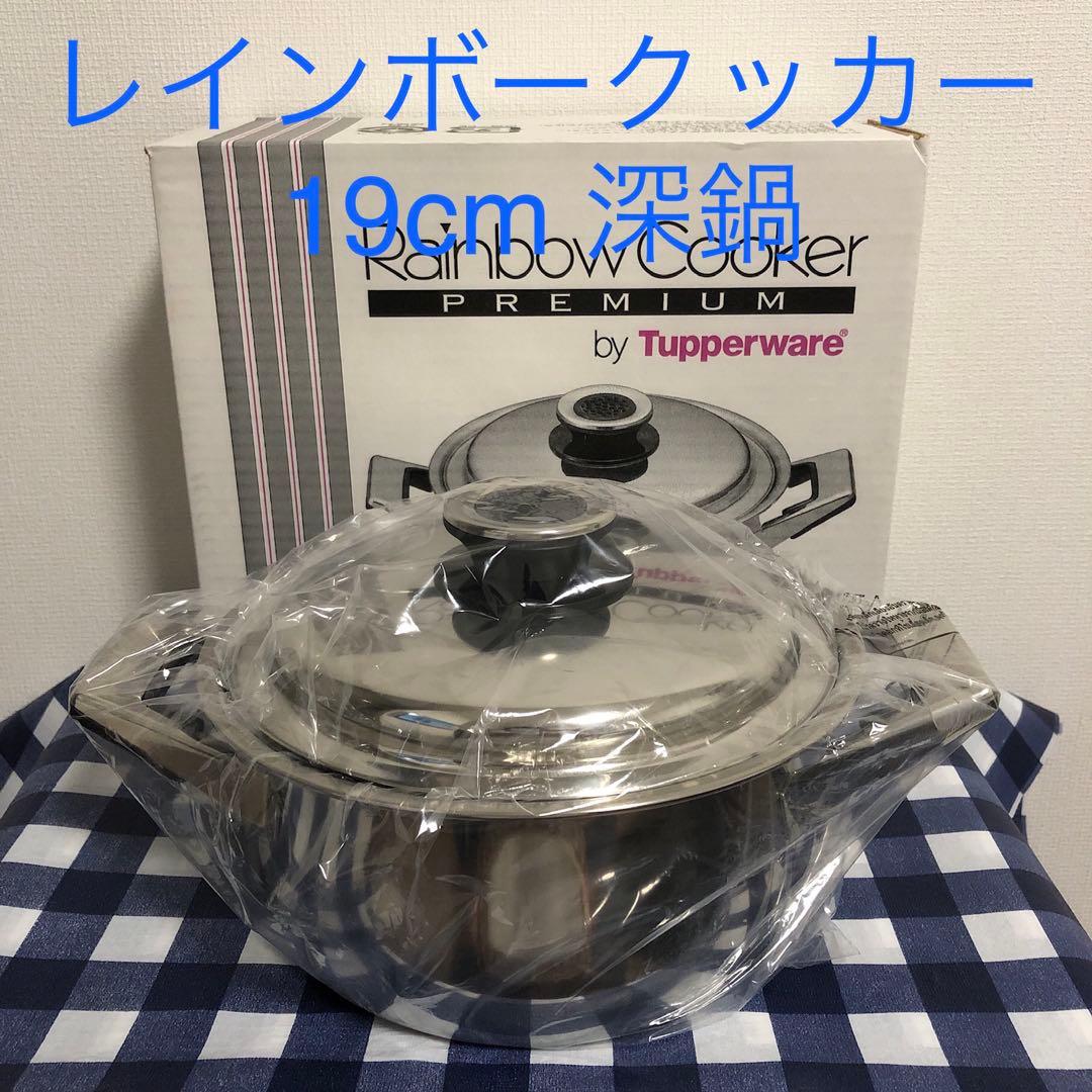 タッパーウェア　レインボークッカー 19cm深鍋