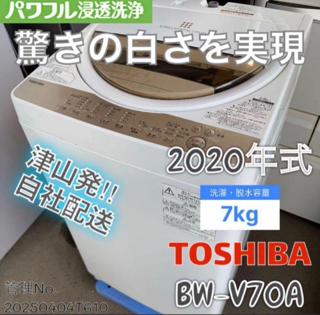 【高年式】 2020年式 7kg TOSHIBA 冷蔵庫 BW-V70A