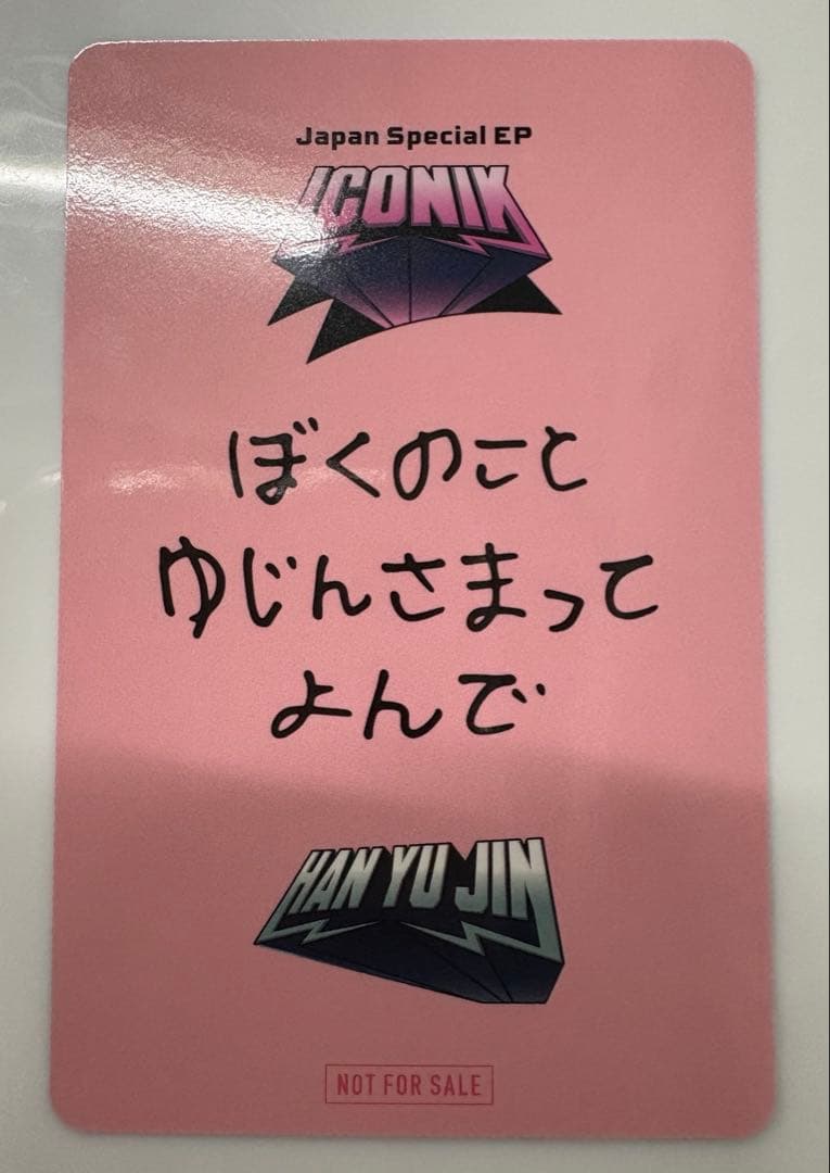 zb1 iconik オフイベ　じゃんけんフォトカード　ユジン　勝ちトレカ