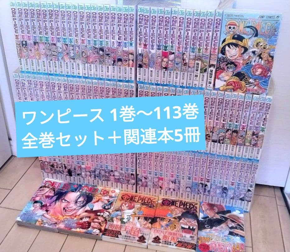ONE PIECE ワンピース 1巻〜113巻 全巻セット＋関連本5冊