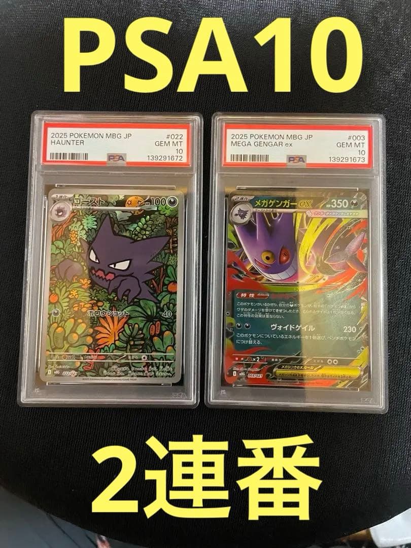 ポケモンカード メガゲンガーex RR ＆ ゴースト AR 連番 PSA10 ①