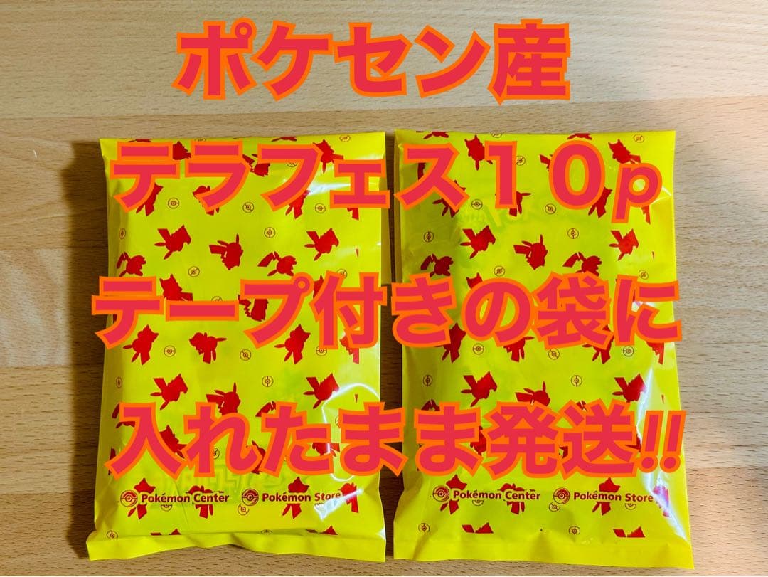 ポケセン産 テラスタルフェス 10p 袋のまま発送