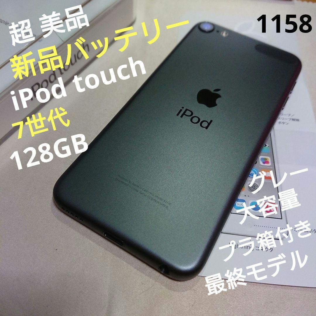 1158番.新品バッテリー iPod touch 第7世代 グレー 128GB