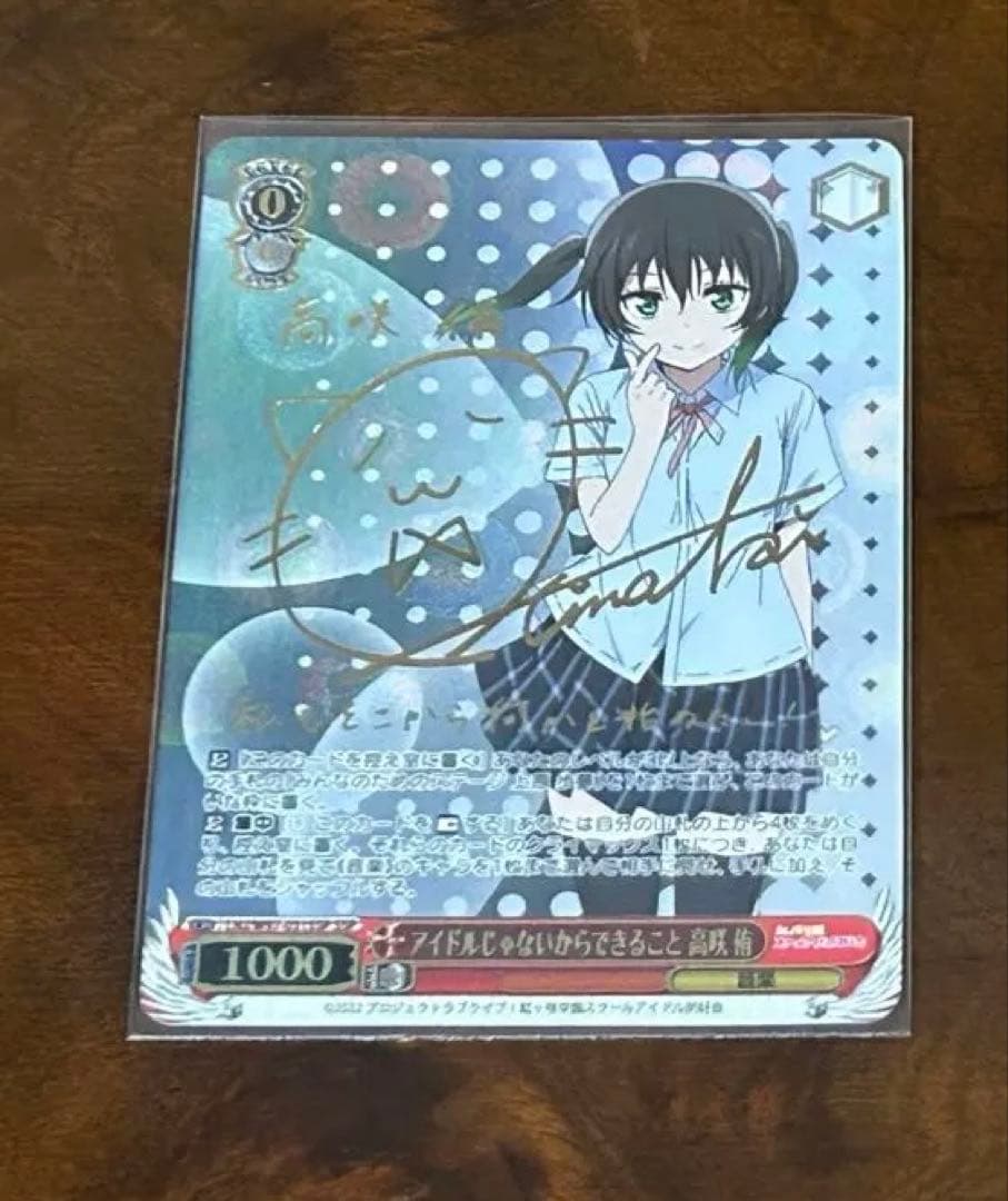 ヴァイスシュヴァルツ ラブライブ 高咲侑 SP サイン