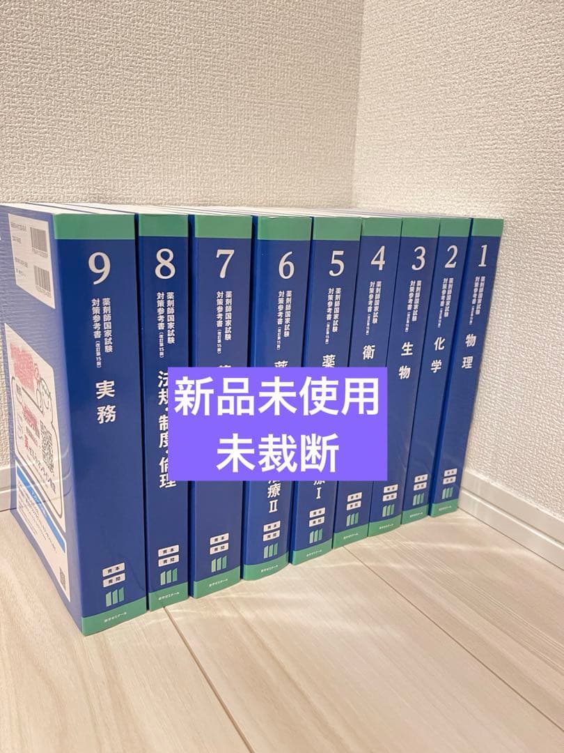 薬剤師国家試験対策参考書　青本　青問(新品、未使用品)