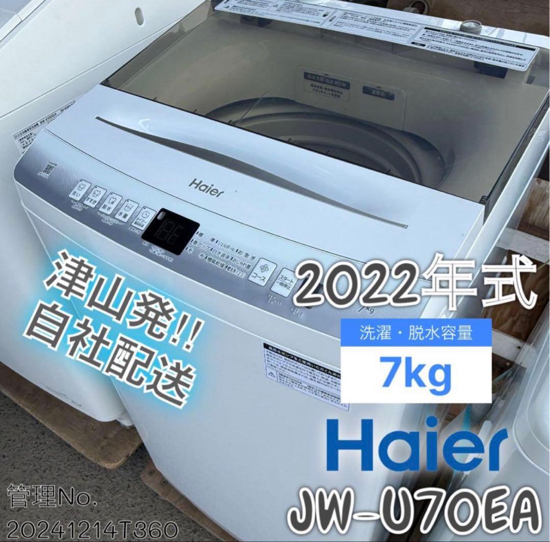 【高年式】2022年式 7kg ハイアール 洗濯機 JW-U70EA