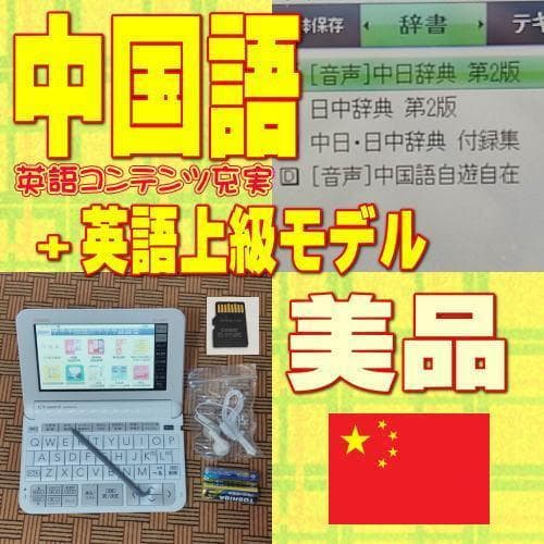 美品/A CASIO 電子辞書 XD-Z9800 英語上級モデル+中国語
