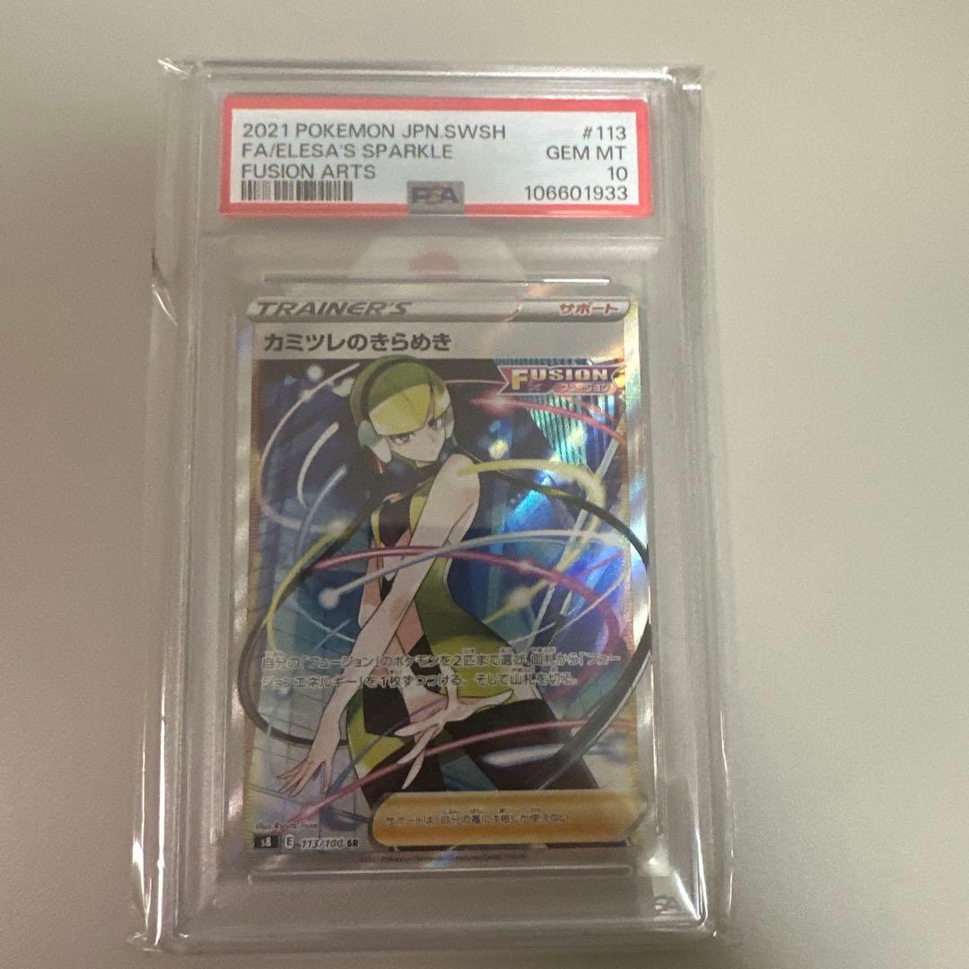 N*c様 PSA 10 カミツレのきらめき s8 113/100 SR