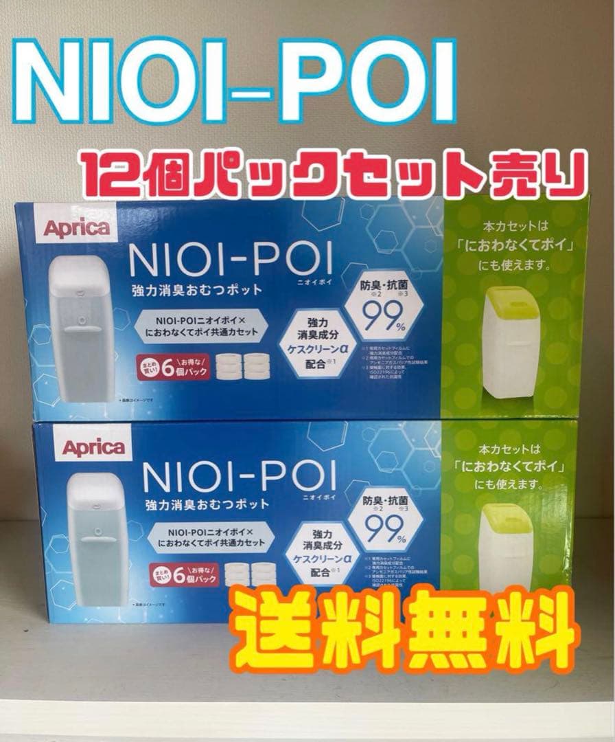 NIOI-POI ニオイポイ カートリッジ12個パックセット売り Aprica