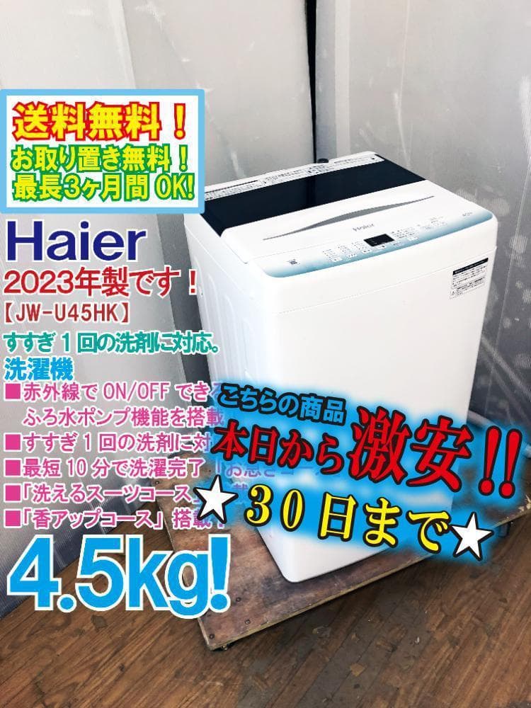 ☆2023年製★ハイアール 4.5kg 洗濯機【JW-U45HK-W】FCJ8