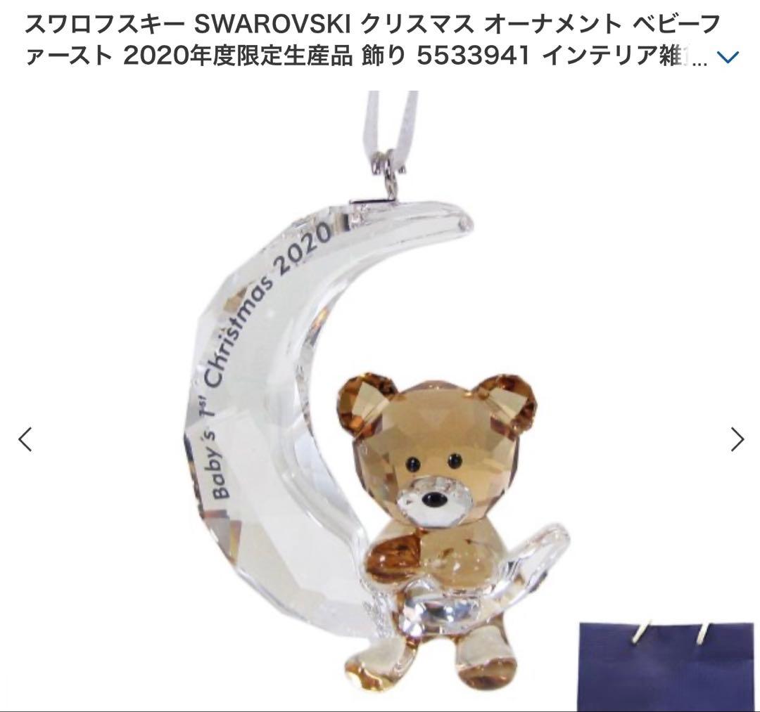 美品　スワロフスキー　オーナメント　1st Christmas 2020