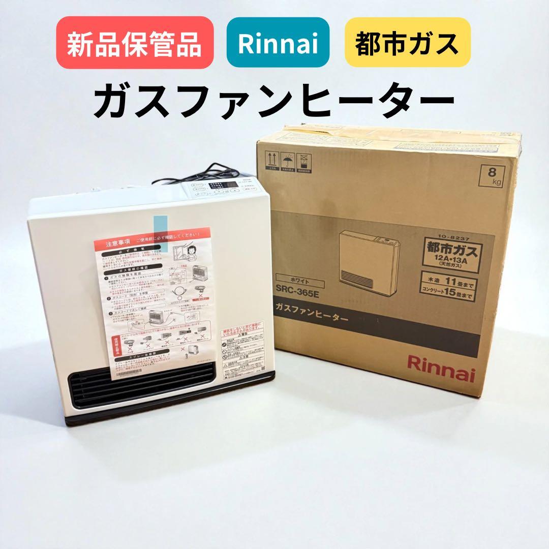 【新品保管品】リンナイ　ガスファンヒーター　SRC-365E ホワイト