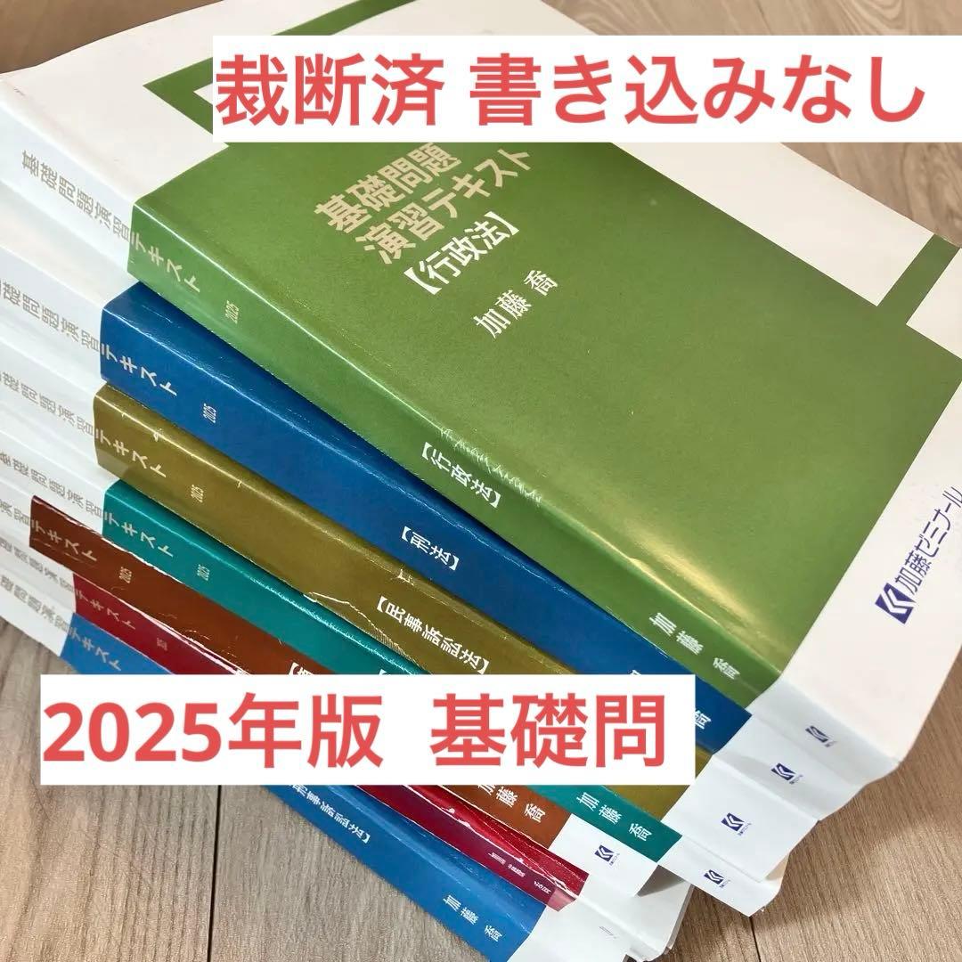 加藤ゼミナール 基礎問題演習テキスト 7科目セット 裁断済 2025 最新版