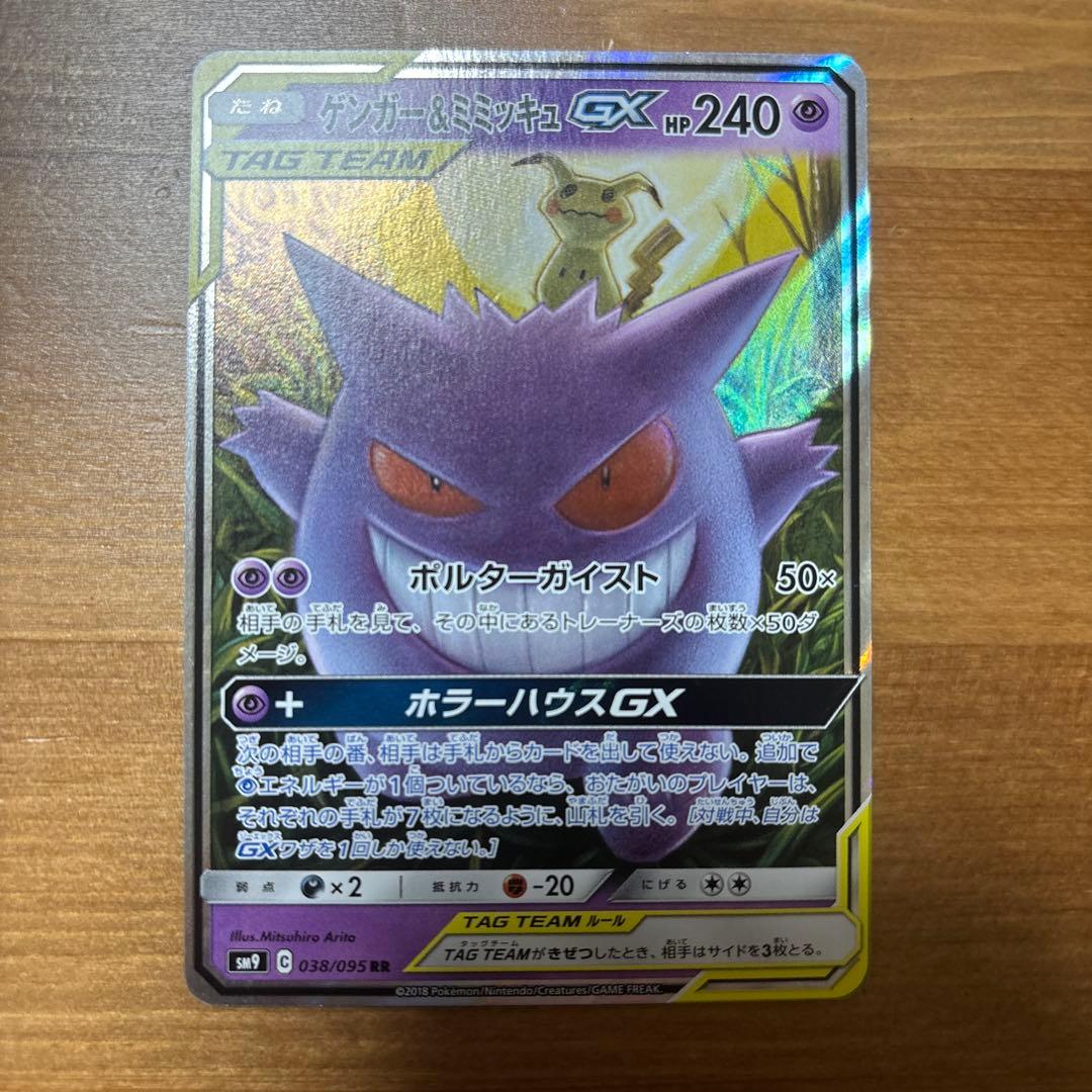 ゲンガー＆ミミッキュGX RR SM9 タッグボルト 038/095