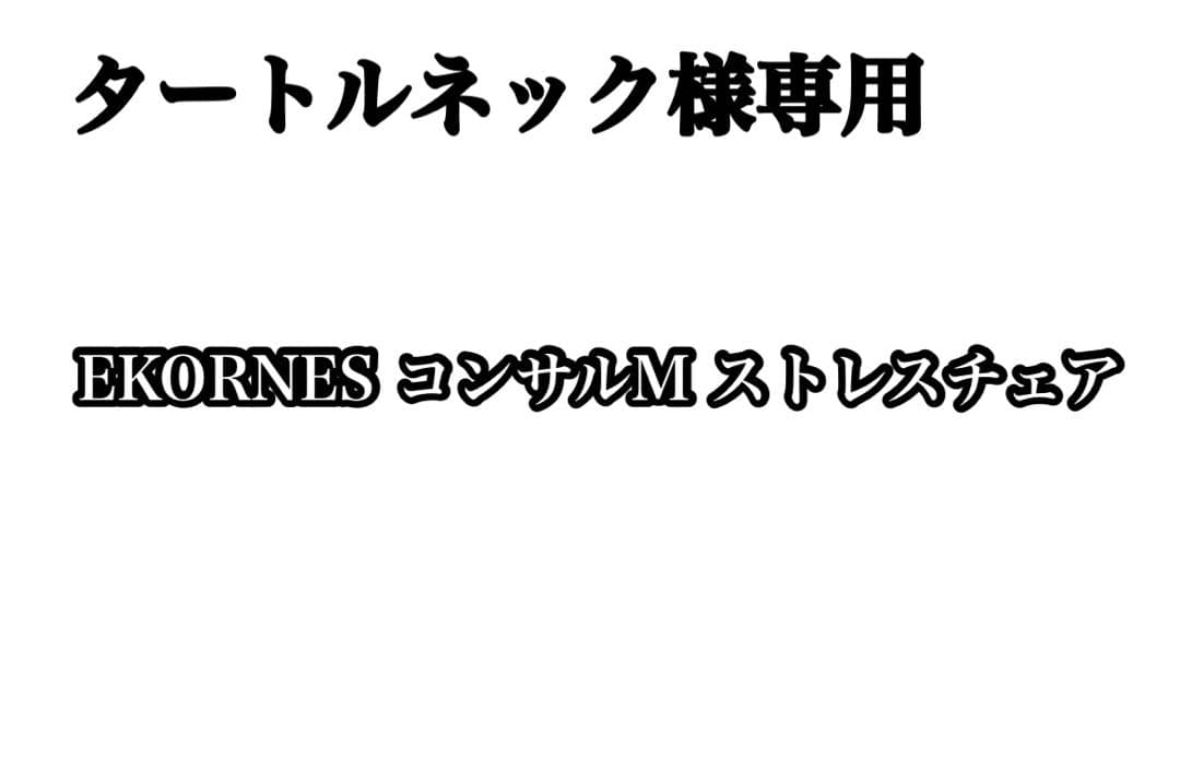 【極美品】EKORNES コンサル M ストレスレスチェア＆オットマン