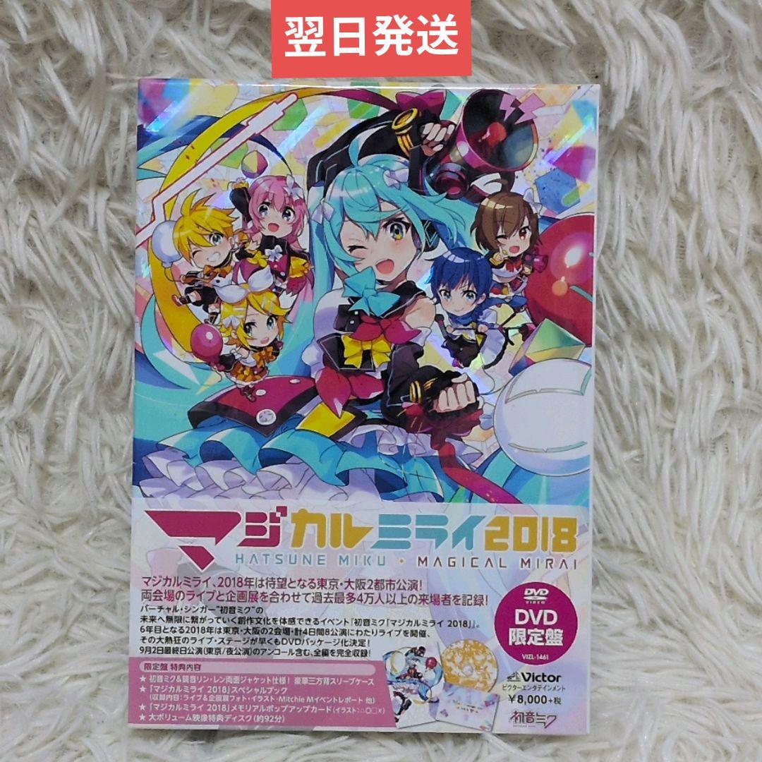 【翌日発送】初音ミク　マジカルミライ2018 DVD初回限定盤