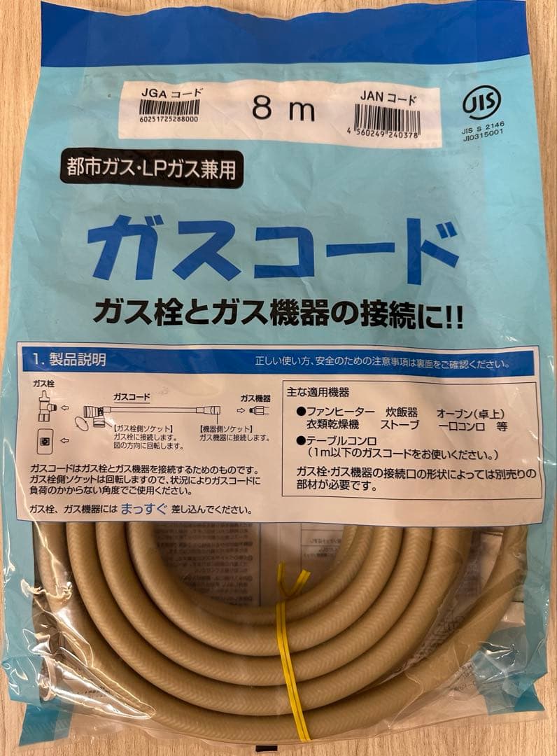 【期間値引き】　ガスコード　8ｍ 都市ガス・ＬＰガス兼用　新品未使用品