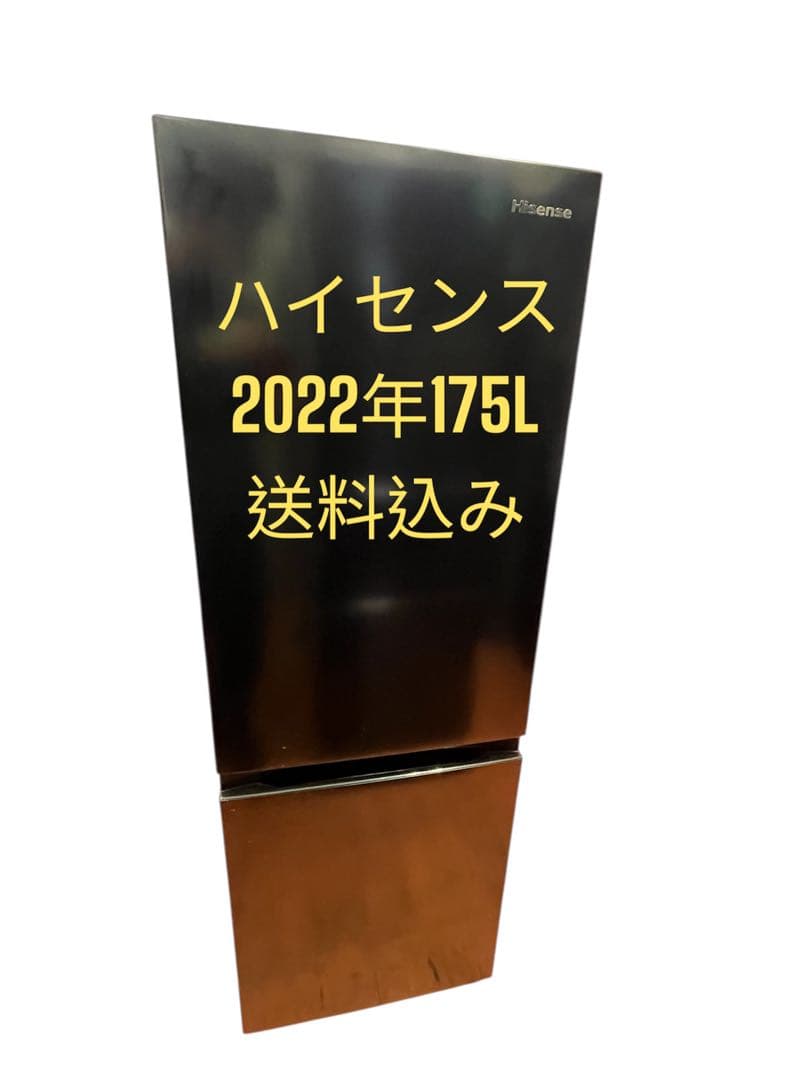 冷蔵庫ハイセンス2022年175L 2ドア　一人暮らし用　送料込み
