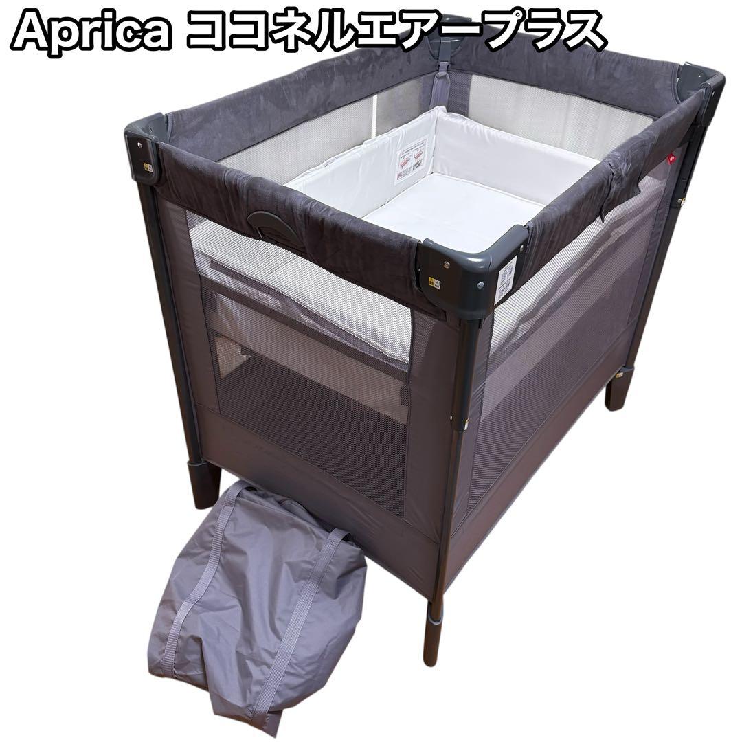 Aprica アップリカ ベビーベッド ココネルエアープラス AB グレー