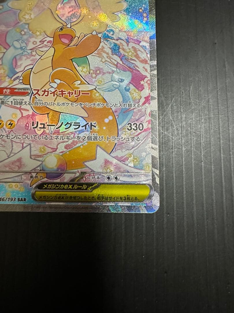 ポケモンカード　メガカイリューex（SAR）