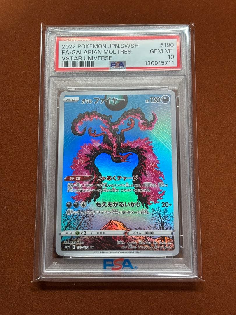 【高騰中】PSA10 ガラルファイヤー AR Shinji Kanda