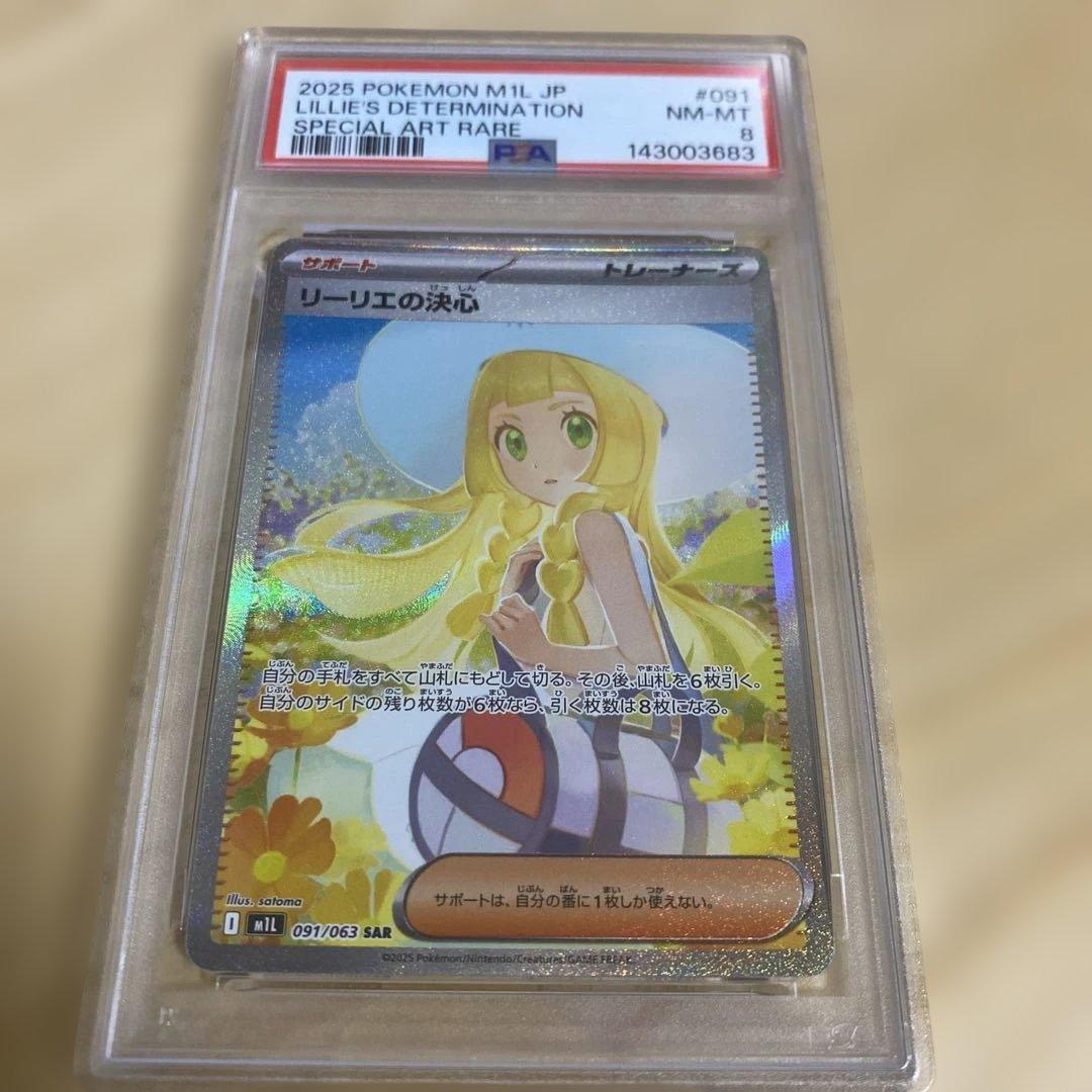 ポケモンカード　リーリエの決心　sar PSA8