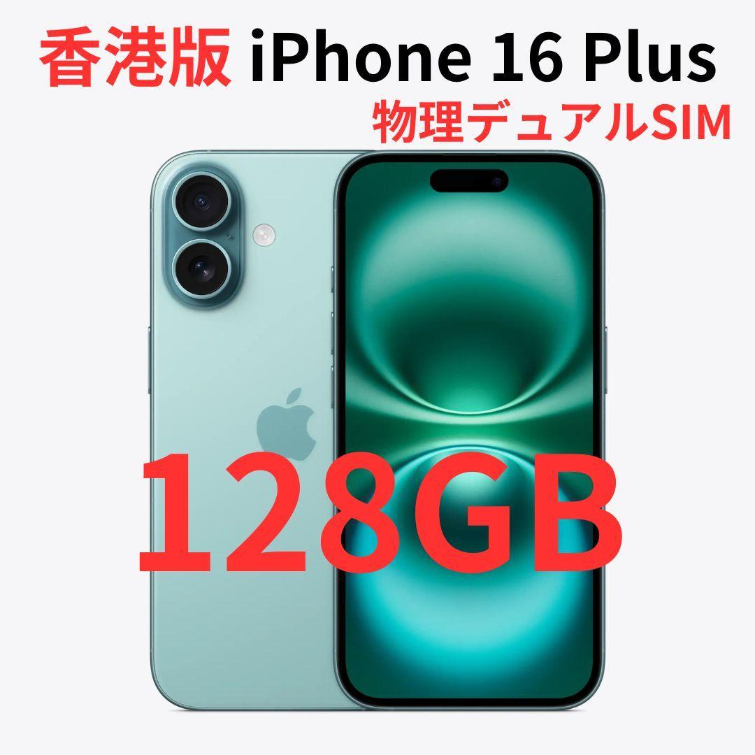 【香港版】iPhone 16 Plus 128GB ティール【SIMフリー】新品