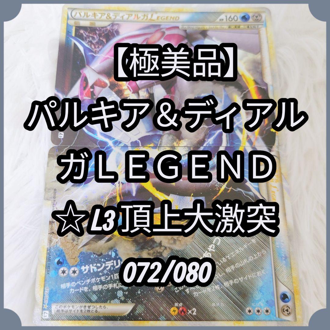 【極美品】パルキア＆ディアルガＬＥＧＥＮＤ ☆ L3 頂上大激突 072/080