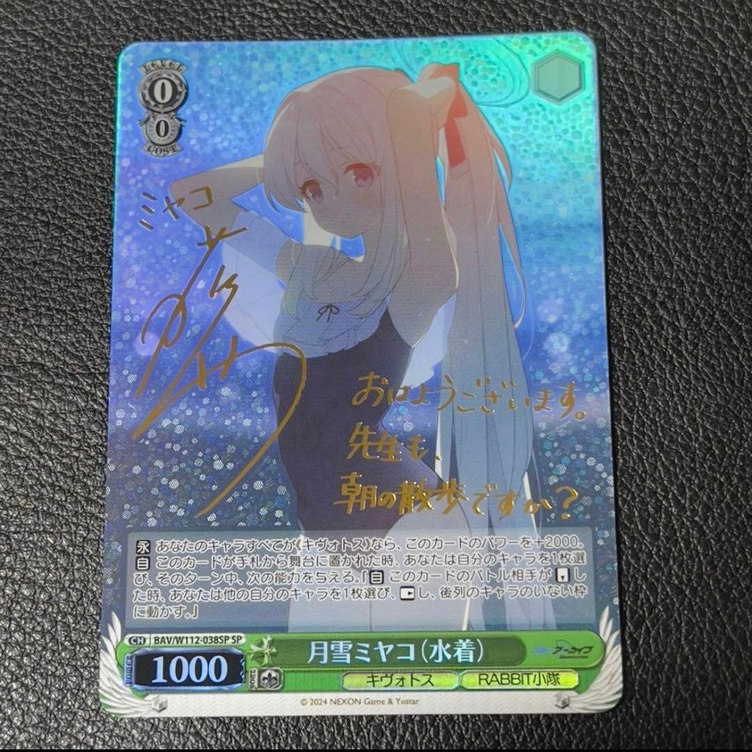 ヴァイスシュヴァルツ 月雪ミヤコ (水着) SP サイン ブルアカ