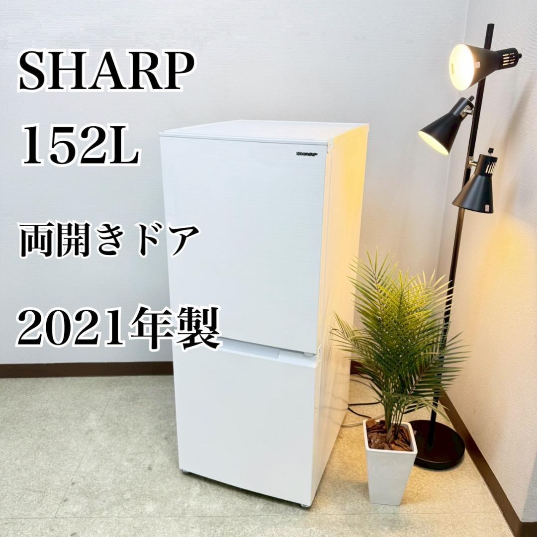 SHARP 冷蔵庫 小型 一人暮らし 152L 2021年製 3か月保証付