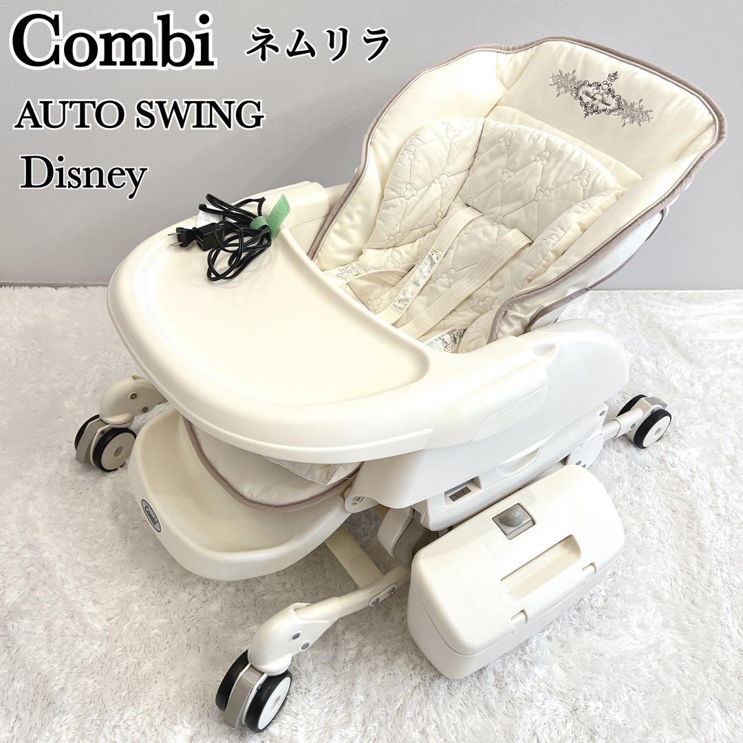 希少✨コンビネムリラ ATオートスイング ハイローチェア 電動チェア ミッキー