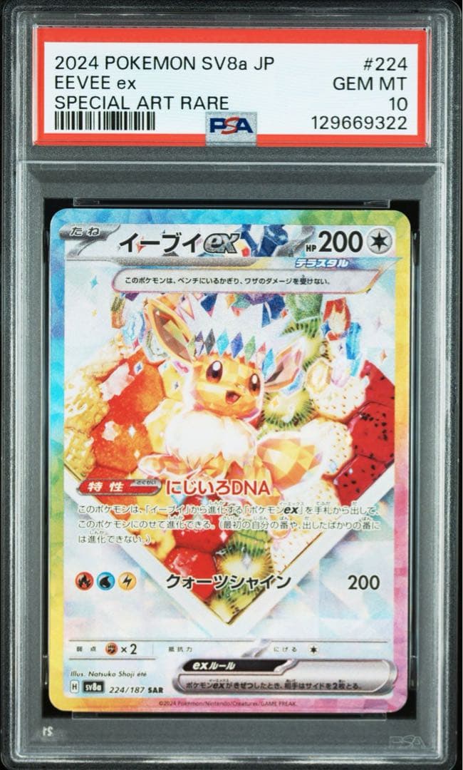 PSA10イーブイex #224 特9322