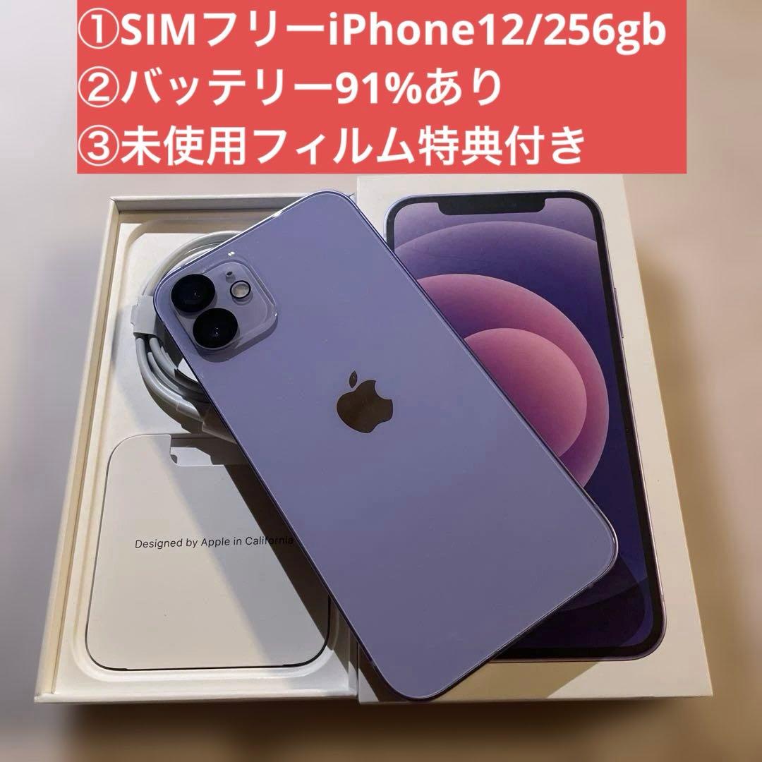 iPhone 12 / 256GB SIMフリー91%