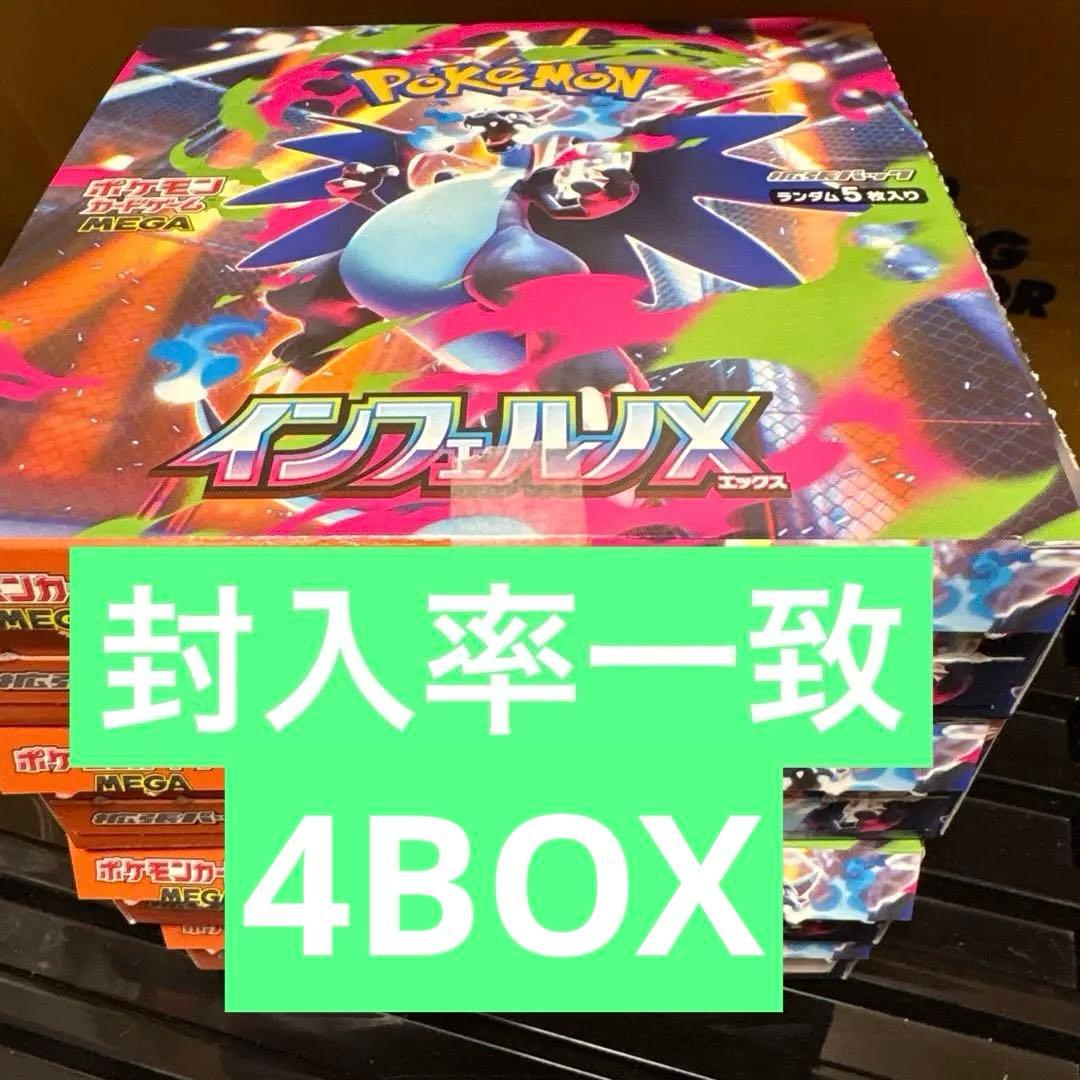 シュリンク無しペリペリなし インフェルノX 4BOX分120P 封入率一致