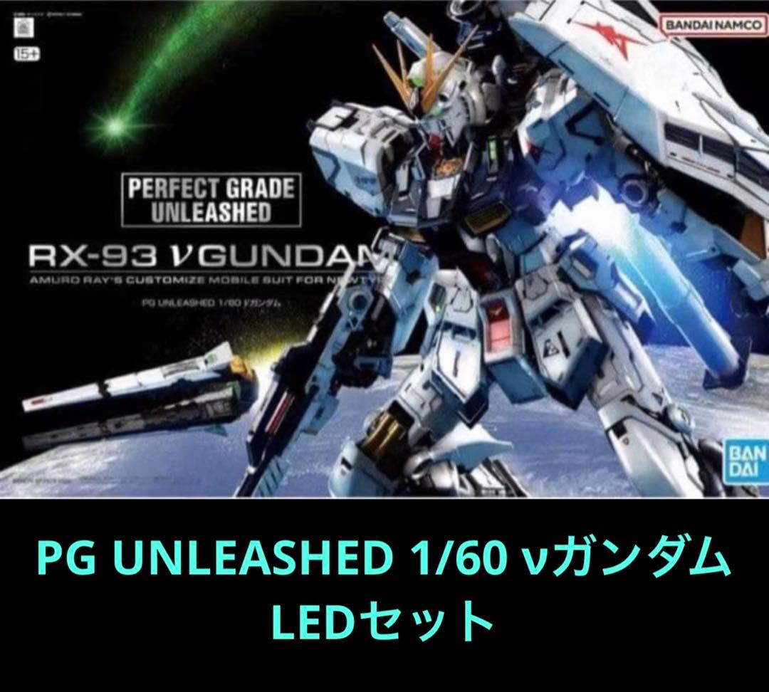BANDAI PG UNLEASHED 1/60 νガンダム　LEDセット
