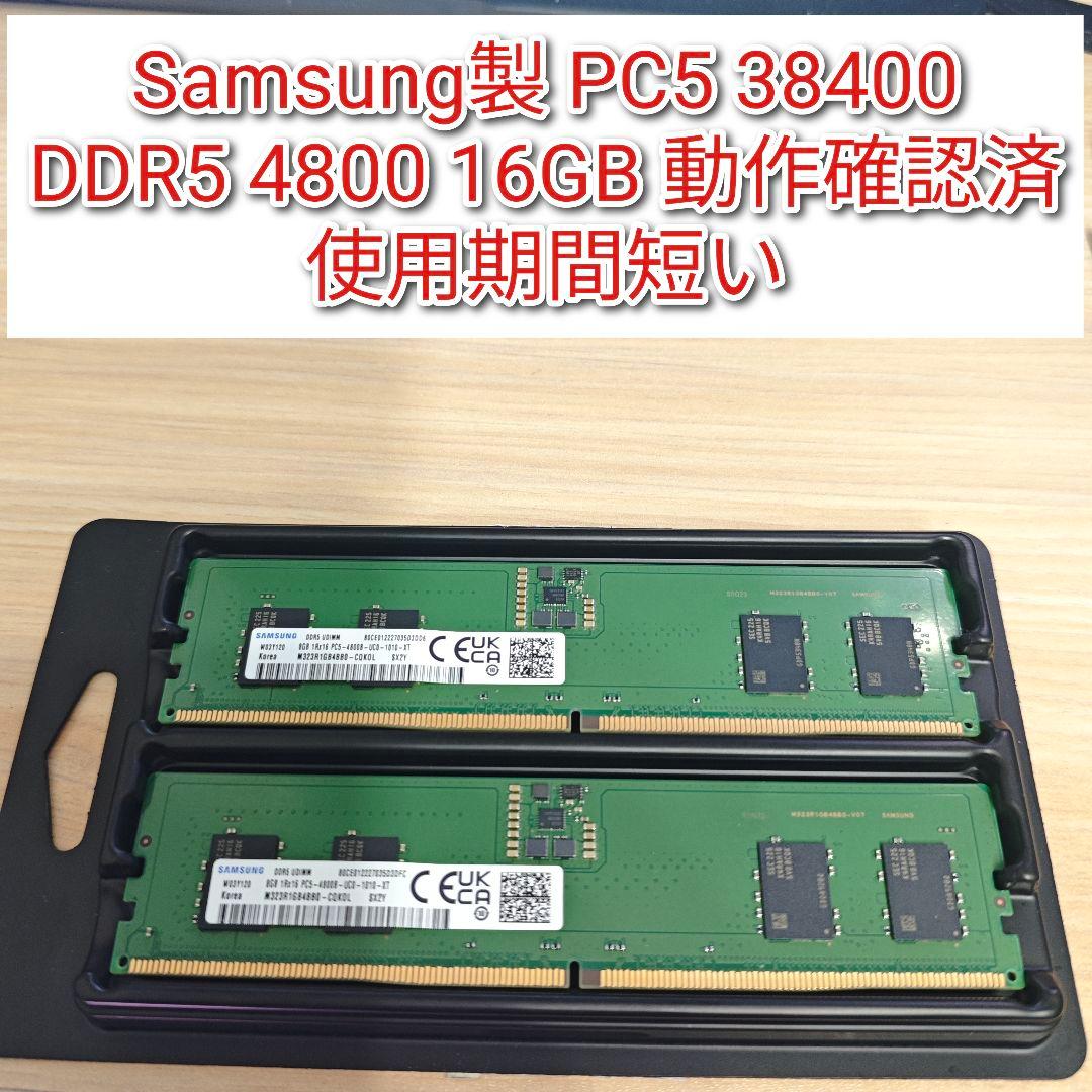 Samsung製 PC5 38400　DDR5 4800 16GB 動作確認済@