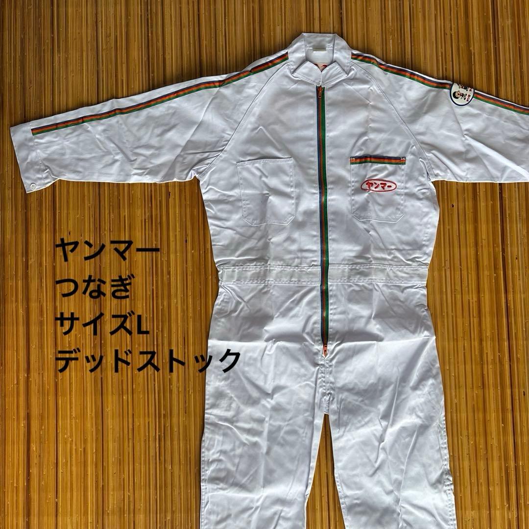 【新品未使用】ヤンマー つなぎ サイズL デッドストック レトロ レア 貴重