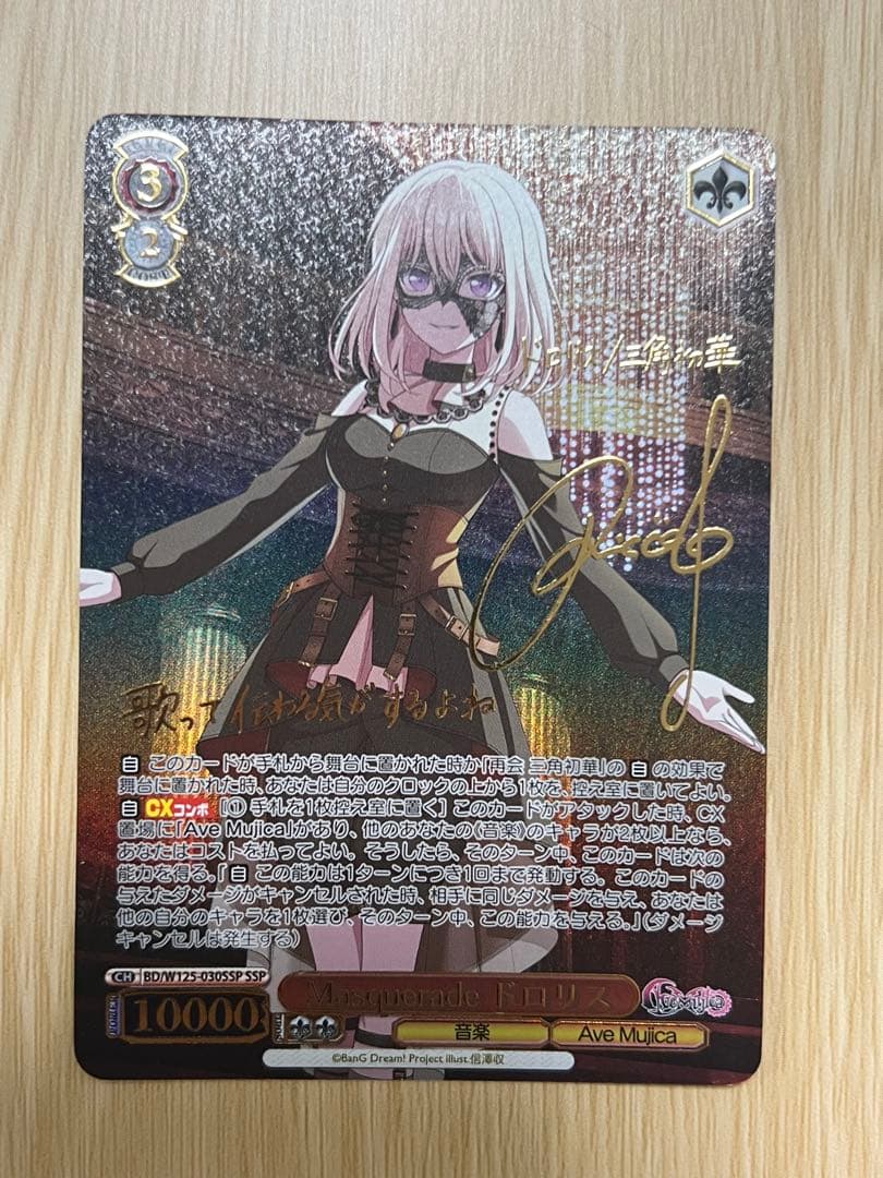 Masqurade ドロリス　SSP