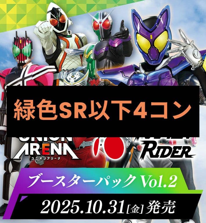 ユニオンアリーナ　仮面ライダー　緑　4コン