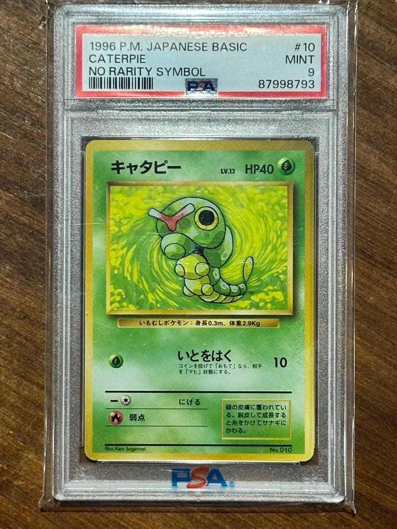 PSA9 キャタピー 旧裏 初版 マークなし No.010 ポケモンカード