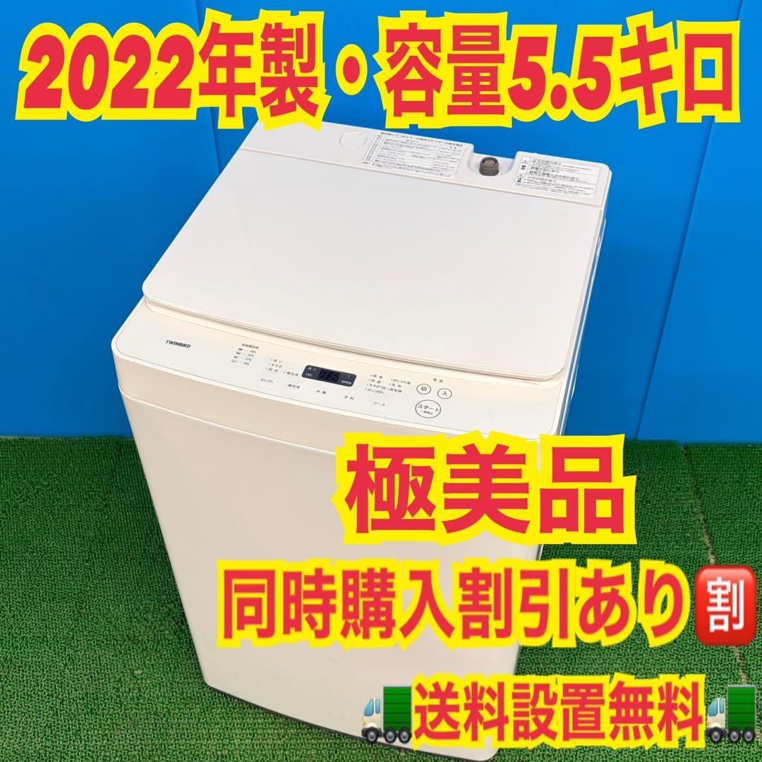 757 洗濯機　一人暮らし　2022年製　5.5キロ　冷蔵庫も有　小型　極美品