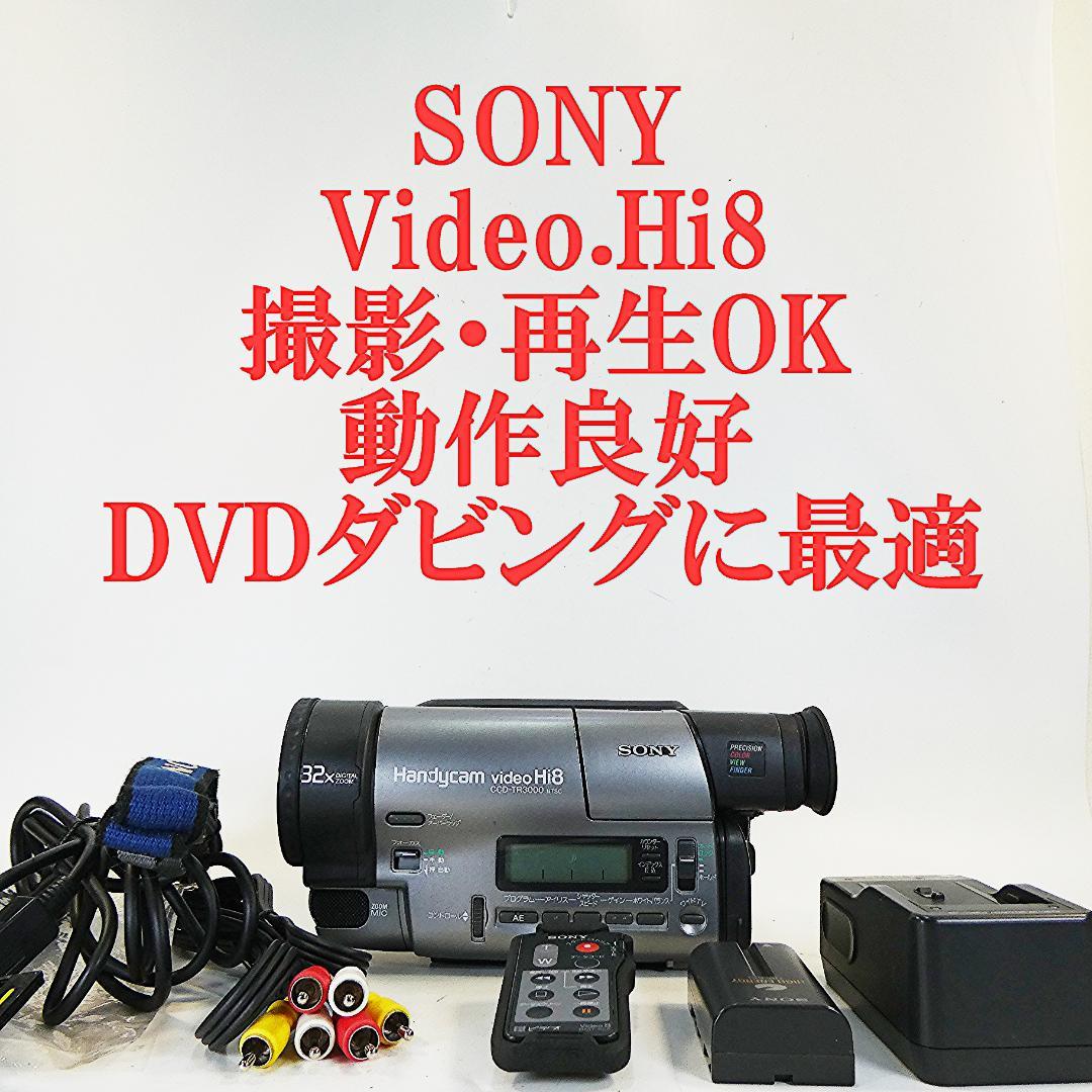 動作良好 ソニーVideoHi8 CCD-TR3000 8ミリビデオ　DVD化に
