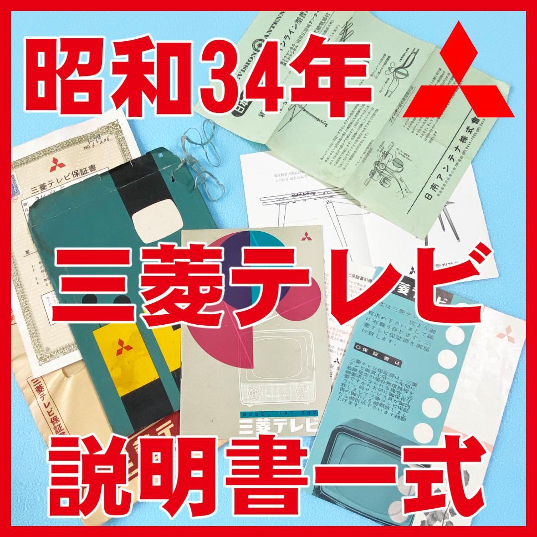希少 昭和33年 三菱電機 テレビを発売 14T-580 説明書 一式8点